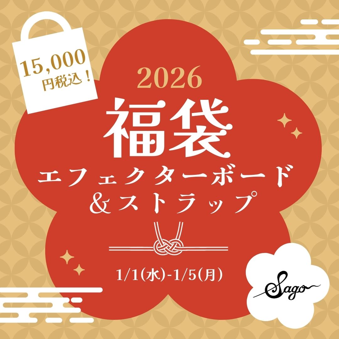【福袋2026】15,000円！エフェクターボード＆ストラップ袋！超お買い得☆