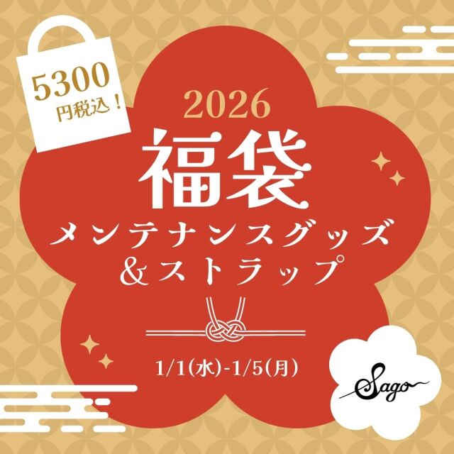 【福袋2026】5300円!ギター/ベースメンテナンスセット&ストラップ袋!超お買い得☆