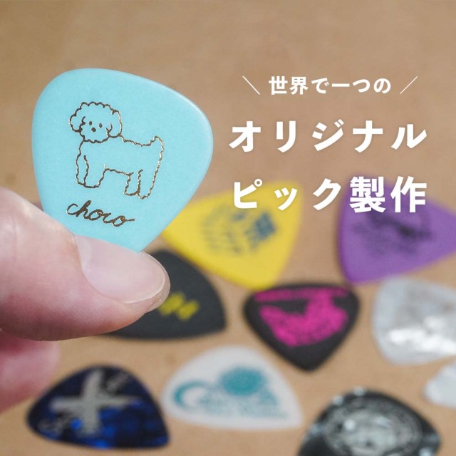 オリジナルピック製作