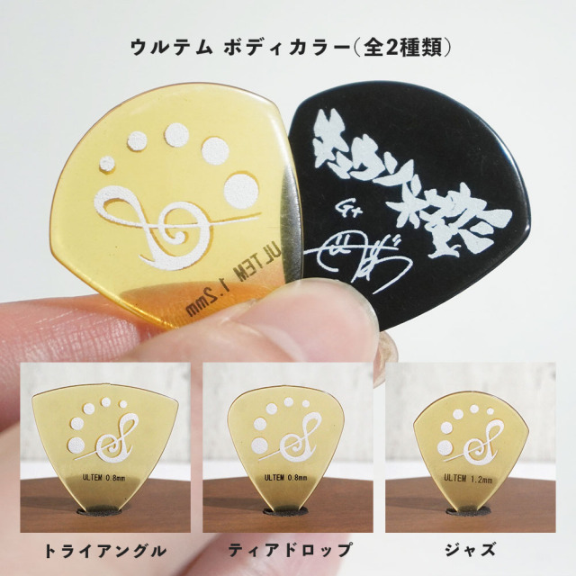 バンドグッズやプレゼントに！オリジナルピック