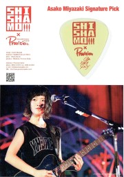 ＳＨＩＳＨＡＭＯ宮崎朝子氏シグネイチャーピック　