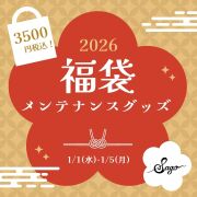 【福袋2026】3500円！ギター/ベースメンテナンスセット袋！超お買い得☆