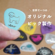 オリジナルピック製作