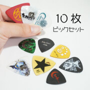 ギターピック おまかせアソート 10枚セット
