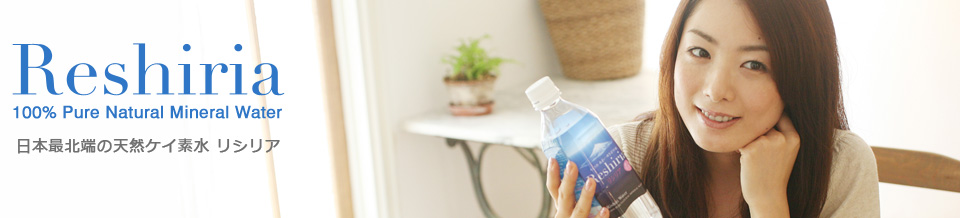 北海道・利尻の天然ケイ素水ミネラルウォーター・リシリア
