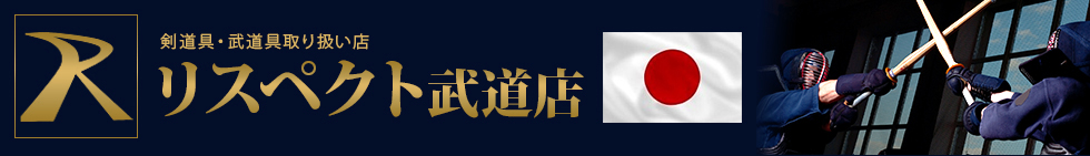 リスペクト　剣道具店