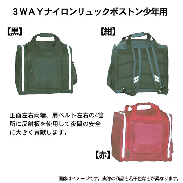 3way ナイロンリュックボストン少年用 3WAYナイロンリュックボストン 少年用 防具袋（黒） : E-BOGU Yahoo!店