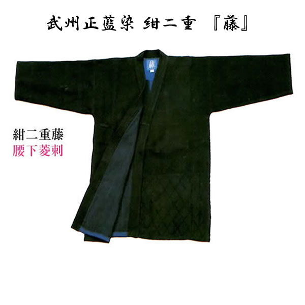 日本製　武州正藍染最高級剣道着　富士号金印二重　3.5号　剣道 剣道着 武州 正藍染 二重 日本製 富士号 金印 湯通し加工 背継