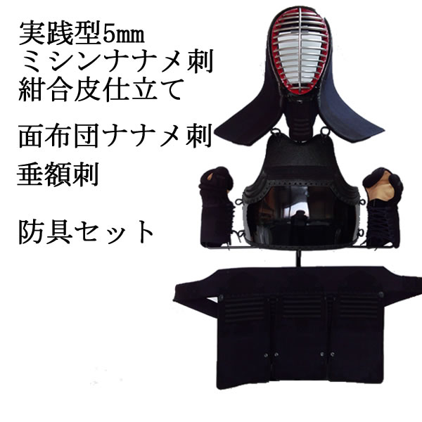 六三四－五 実践型5mm 防具セット 面だれ短め、軽量