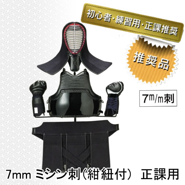 ◇剣道用防具セット 7mm ミシン刺 中学生・高校生・一般向け 剣道防具  