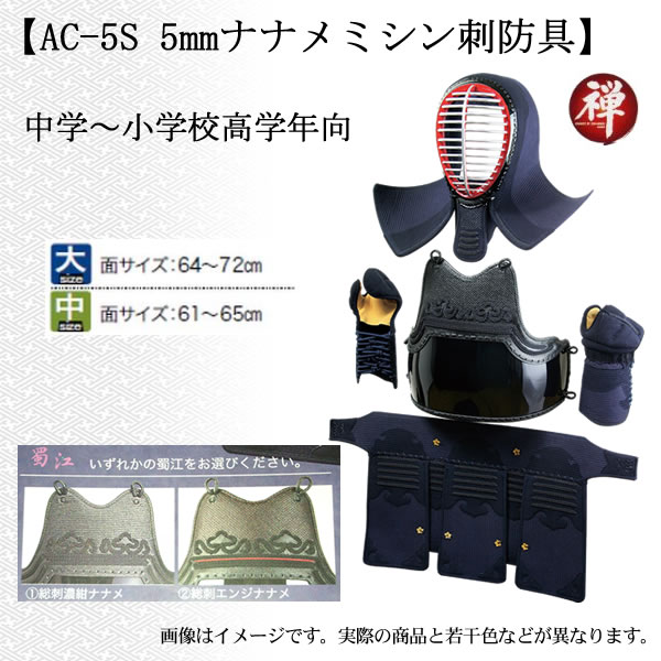 AC-5S 中学～小学校高等学年向 5mm ナナメミシン刺防具セット