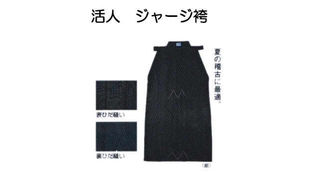 松勘 活人 ジャージ袴 紺 16号～29号 高級、軽量 速乾 表ひだ