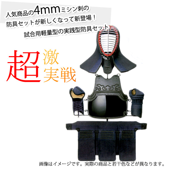 4mm超激実践型防具セット 