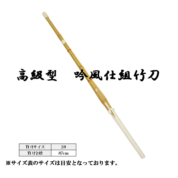38竹刀　仕組　5本セット　男子用 普及型仕組（完成）竹刀×5本セット37・38男女（中学生～高校生
