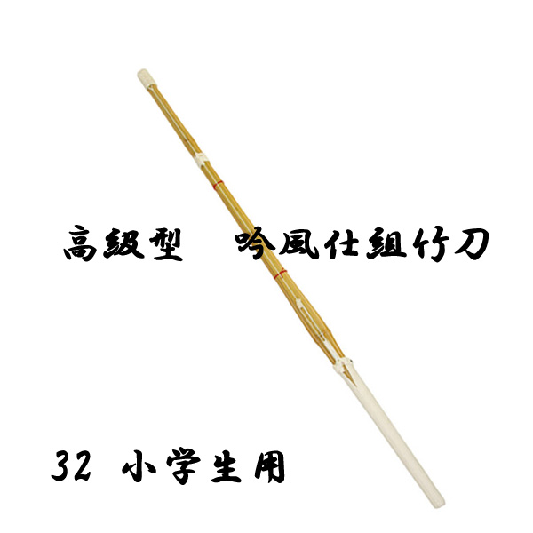 剣道用 高級型 吟風仕組竹刀 竹刀サイズ 32 5本セット 小学生用