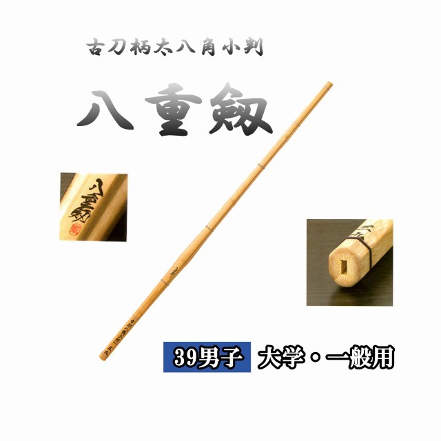 ◇剣道 古刀柄太八角小判 八重剱 39 男子 大学・一般用 直刀 竹刀用竹