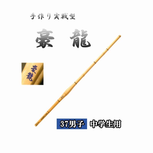 新品　剣道　竹刀　稽古用　「豪傑」37男子　中学生用　胴張実戦型　3本セット ネーム刻印可能 SN53 新品 未使用品 剣道 竹刀 3本セット 37 男子 中学生用