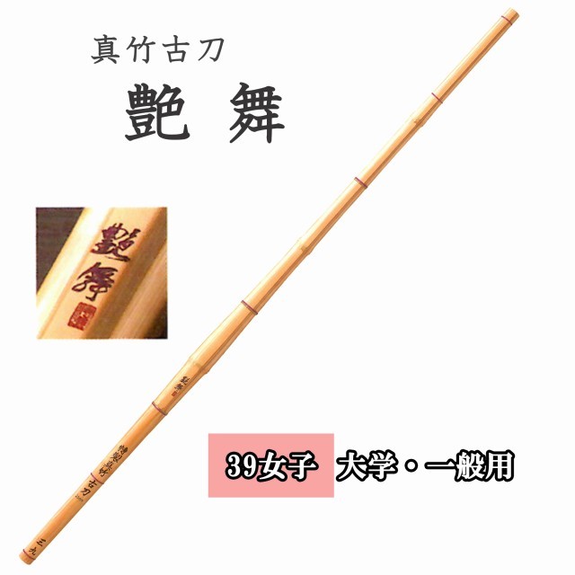 3本セット 「匠之剣」真竹竹刀 竹のみ 39女 柄太 28mmSSPシール付き タイヨー産業 送料無料 楽天市場】39寸 竹刀 (竹のみ)高級真竹を使用した中太型・油拭