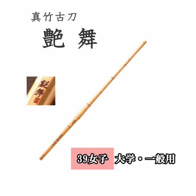 ◇剣道 真竹古刀 艶舞 39 女子 大学生・一般用 竹刀用竹のみ SSP