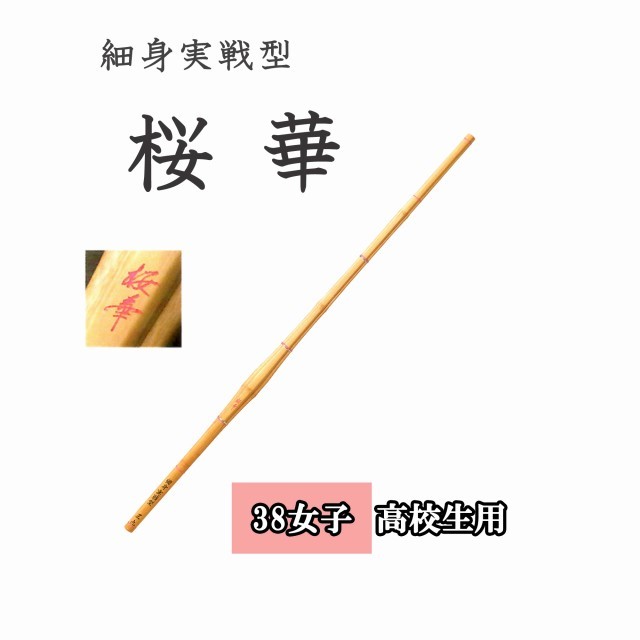 ◇剣道 細身実戦型 桜華 38 女子 高校生用 竹刀用竹のみ SSP