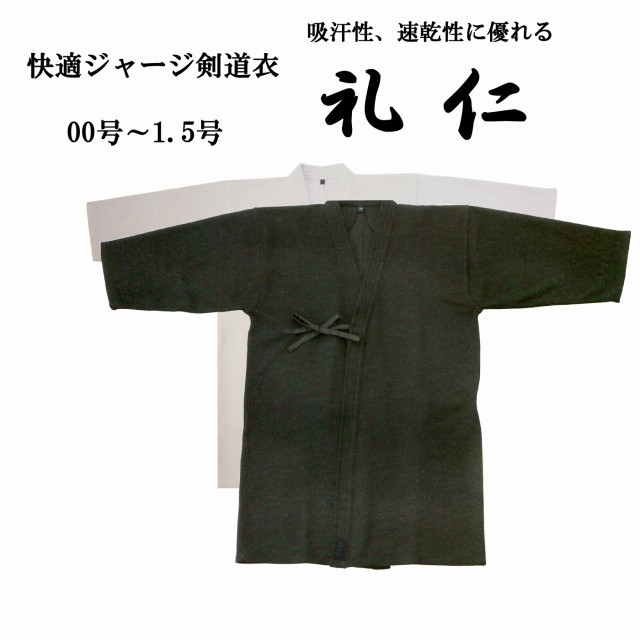 快適ジャージ剣道衣 礼仁 紺・白 00号～1.5号 剣道着