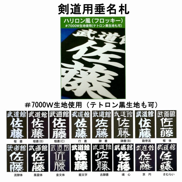 垂ゼッケン 定形外郵便1枚0円対応 剣道 垂ネーム ハリロン風 フロッキー 藍染 7000ｗ生地使用 テトロン黒生地も可 代引不可 通常便で納期に 30日間頂きます Br