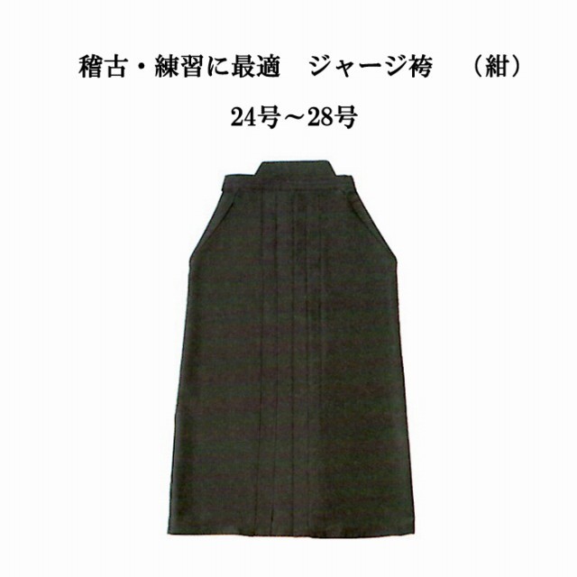 稽古・練習に最適 ジャージ袴（紺） 剣道袴 24号～28号