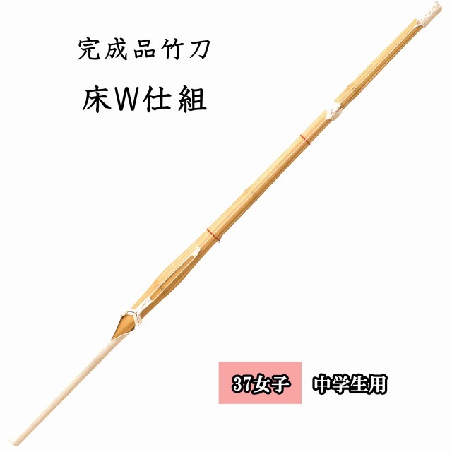 ◇剣道 床W仕組 38 男子 無心 高校生用 完成品竹刀 SSPシール付き