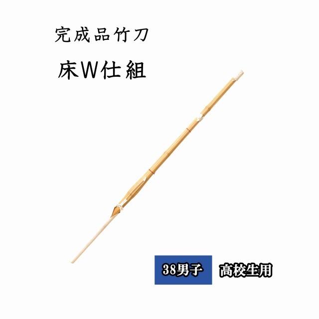 ◇剣道 床W仕組 38 男子 無心 高校生用 完成品竹刀 SSPシール付き