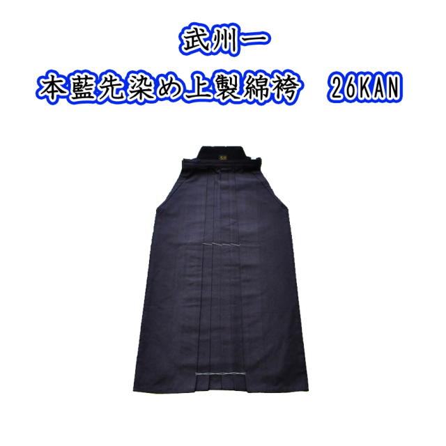 武州一 ２６ＫＡＮ 22号～27.5号 剣道用袴 武州正藍染 #2600 本藍先染め上製綿袴 日本製 【名前刺繍無料】