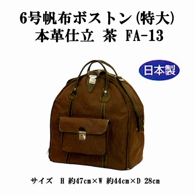 剣道 酒袋染ボストン 裏付 （6号帆布ボストン（特大） 本革仕立