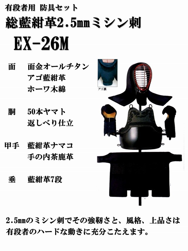 松勘 総藍紺革2.5mm ミシン刺 EX-26M 有段者用 剣道防具セット
