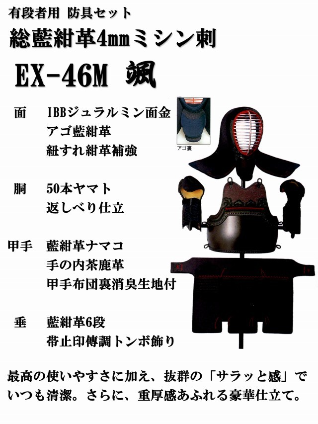 松勘 総藍紺革4mm ミシン刺 EX-46M 颯 有段者用 剣道防具セット 実戦向け