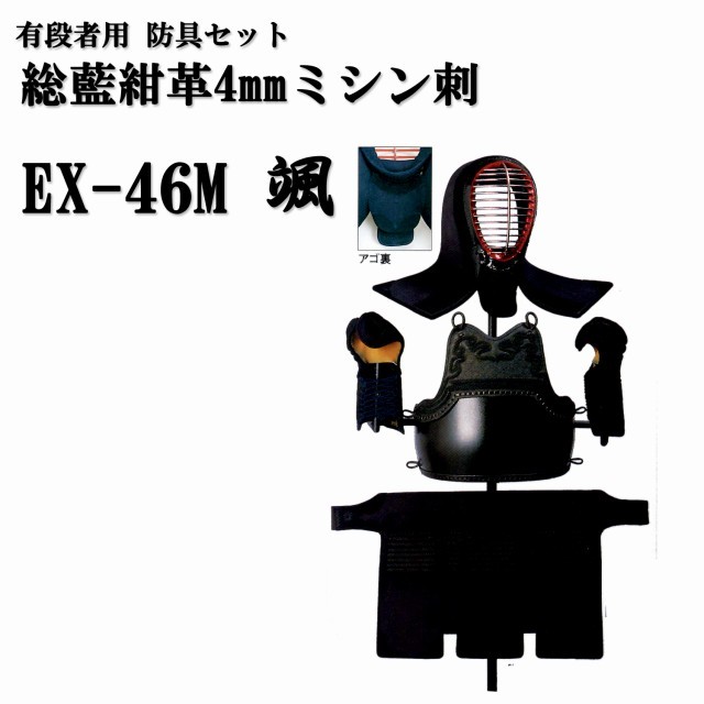 剣道防具セット 松勘 総藍紺革4mm ミシン刺 EX-46M 颯 有段者用 剣道防具セット 実戦向け