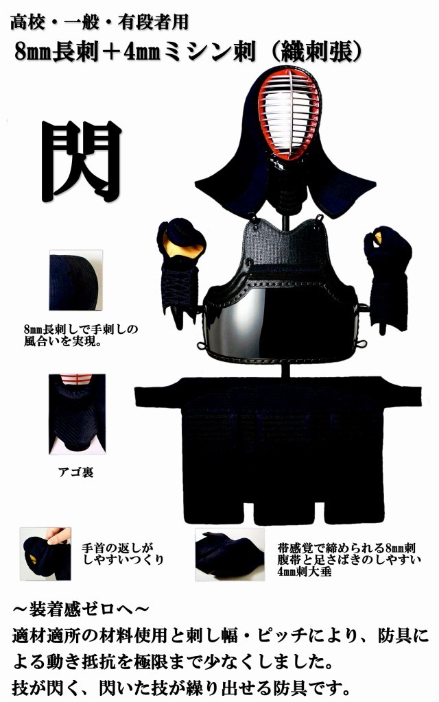 松勘 8mm長刺＋4mmミシン刺（織刺張） 閃 超実戦向き 高校生・大学生  