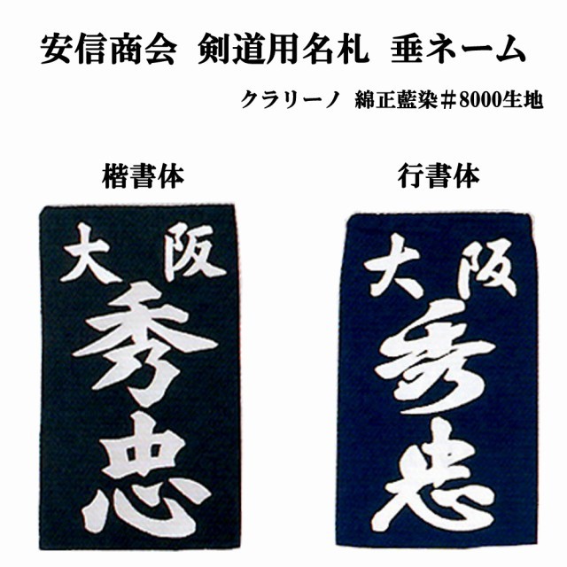 ネコポス280円対応】】 安信商会 剣道用名札 垂ネーム