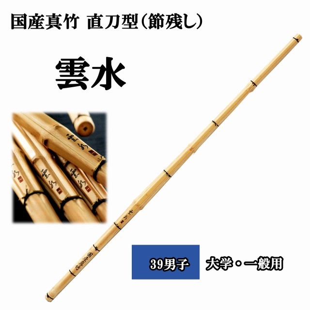 剣道 国産真竹 直刀型（節残し） 雲水 39 男子 SSPシール付き