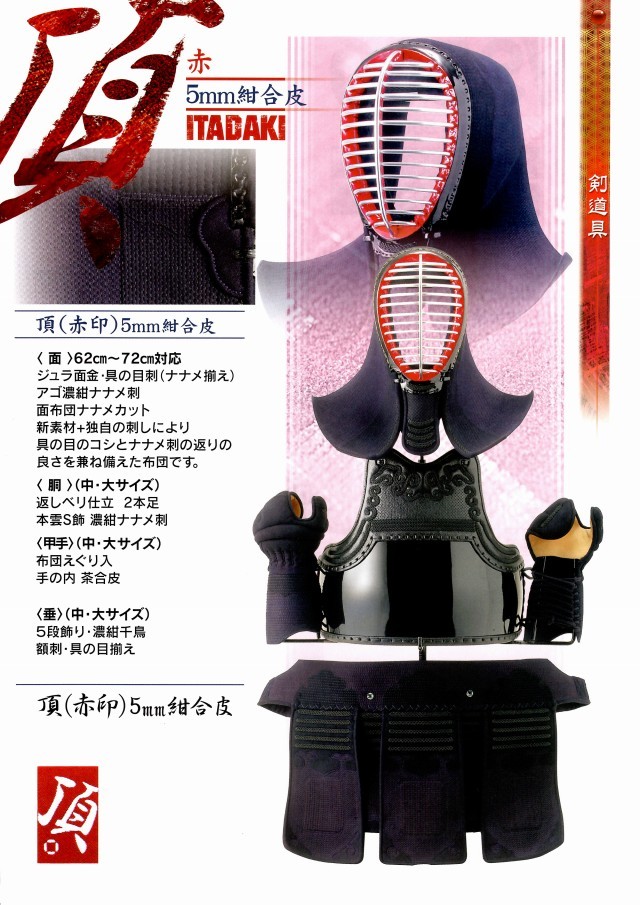 剣道 防具セット 合成皮革 黒赤 西日本武道具 頂 赤印 剣道 防具セット 5mm紺合皮 具の目刺し