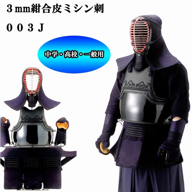 剣道防具一式（中、高校クラス） いたわる