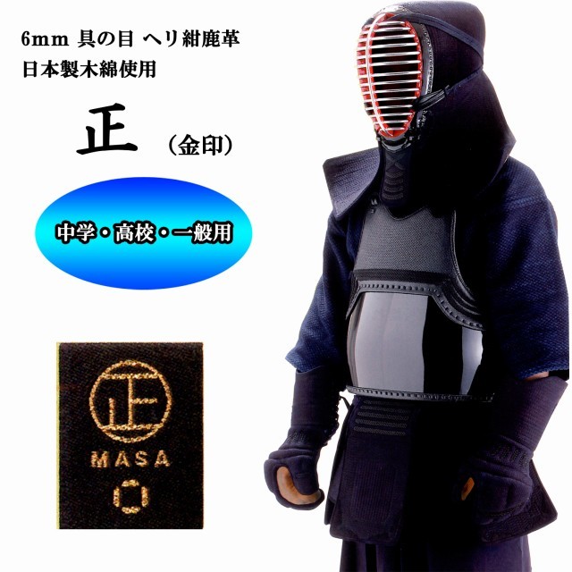 西日本武道具 剣道 6mm 具の目 ヘリ紺鹿革 防具セット 正 Masa 金印 中学生 高校生 大学生 一般用 日本製木綿使用 形状記憶芯材使用で面垂の形がつきやすく崩れにくい 防具ネーム刺繍と同時購入でネーム刺繍可能