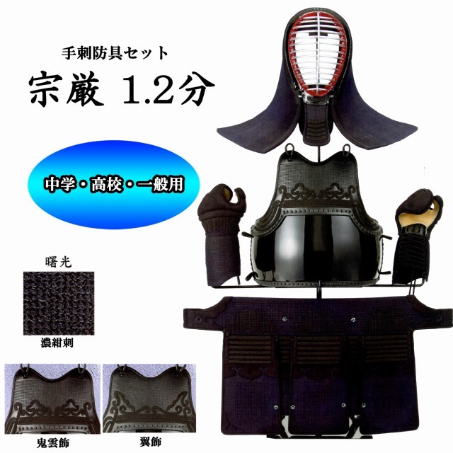 剣道防具セット 祇峰(ぎほう)」8mm紺革具の目刺 剣道防具セット【ﾐｼﾝ刺・機械刺