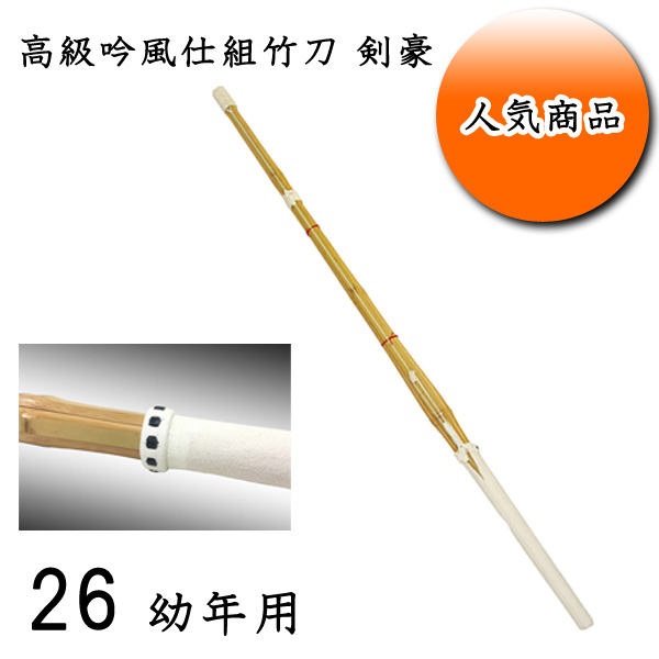 ◇剣道用 高級吟風仕組竹刀 剣豪 26 子供用 幼稚園・幼年生・小学校低