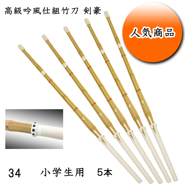 剣道の竹刀　34　5本セット 竹刀 34 剣道」の人気商品一覧 | 安い商品を通販サイトから探す