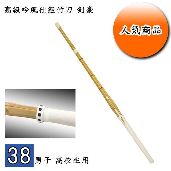 38竹刀　仕組　3本セット　男子用 38寸仕組竹刀「宗光」 男子用 3本セット｜Yahoo!フリマ（旧