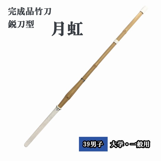 お試し価格 剣道 完成品竹刀 桂竹 鋭刀型 月虹 39 男子 Sspシール付き