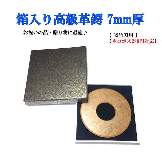 鍔 ◇箱入り高級 磨き革ツバ 7mm厚 39用 高級国産 【ネコポス280円対応】