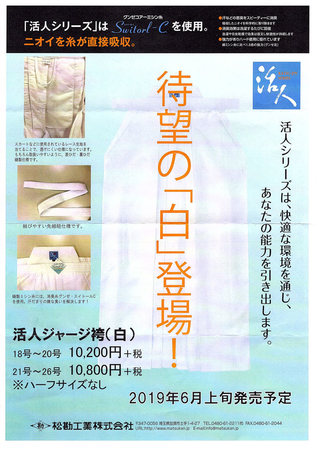 松勘 活人 ジャージ袴 白 21号～26号 高級、軽量 速乾 表ひだ縫い ほぼ