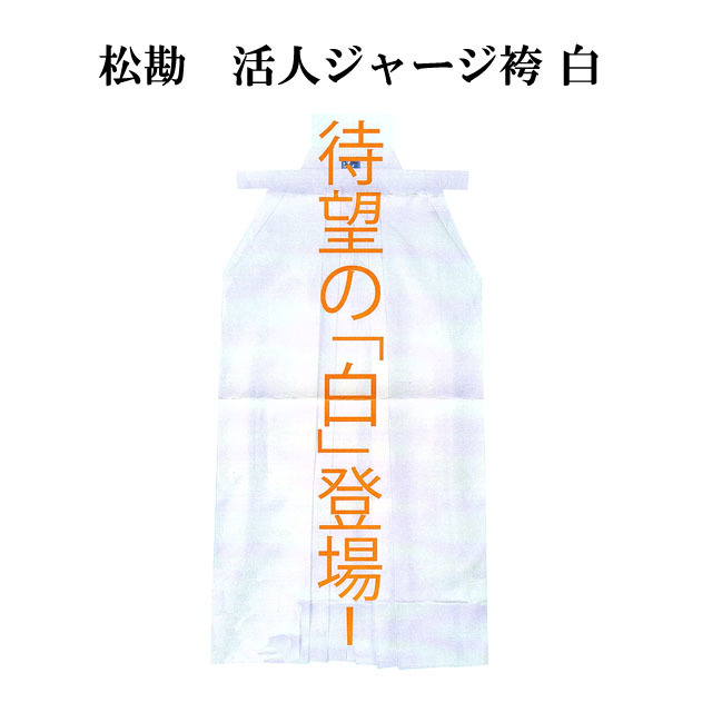 松勘 活人 ジャージ袴 白 21号～26号 高級、軽量 速乾 表ひだ縫い ほぼ