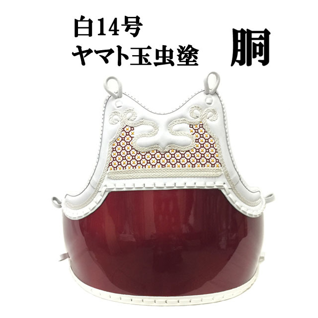 白 胴 ヤマト玉虫塗胴 中学生・高校生・一般向け W14
