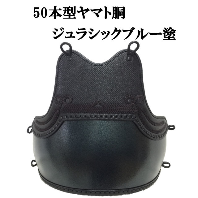 剣道 50本型ヤマト胴 ジュラシックブルー塗 胸山飾り 中学生